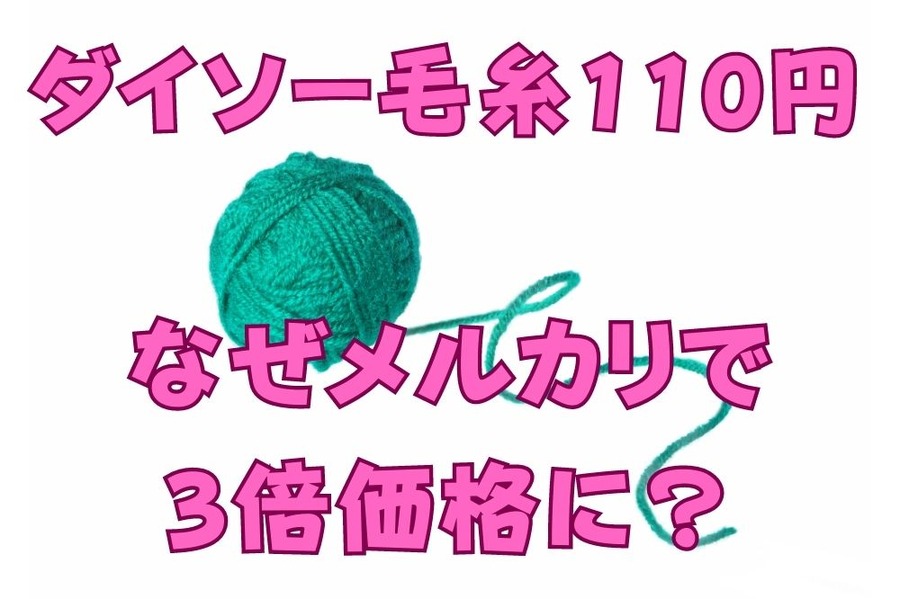 ダイソー毛糸110円