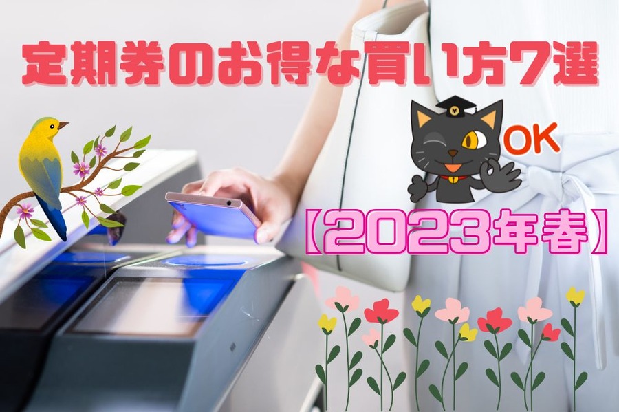 定期券のお得な買い方7選