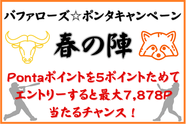 バファローズ☆ポンタキャンペーン