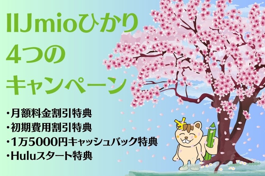 IIJmioひかりが4つのキャンペーン