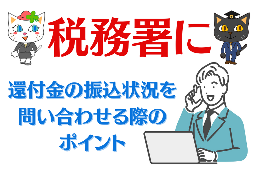 還付金の振込状況を問い合わせる際のポイント
