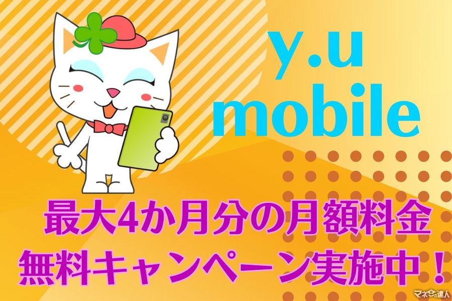 【全プラン対象】y.u mobileが最大4か月分の月額料金を無料にするキャンペーンを実施中！適用条件や月額料金を詳しく解説