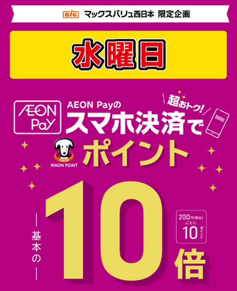 マックスバリュ水曜日