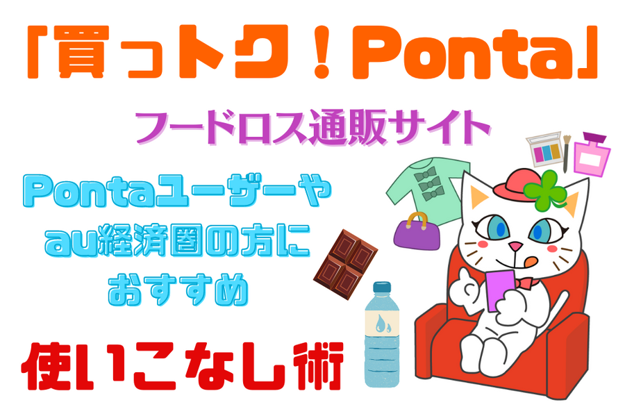 「買っトク！Ponta」