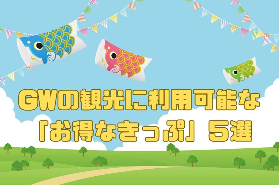GWの観光に利用可能な「お得なきっぷ」