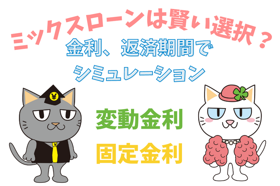 ミックスローンは賢い選択？