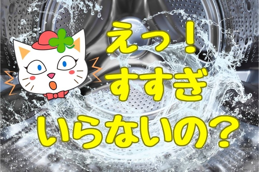 すすぎいらないの？