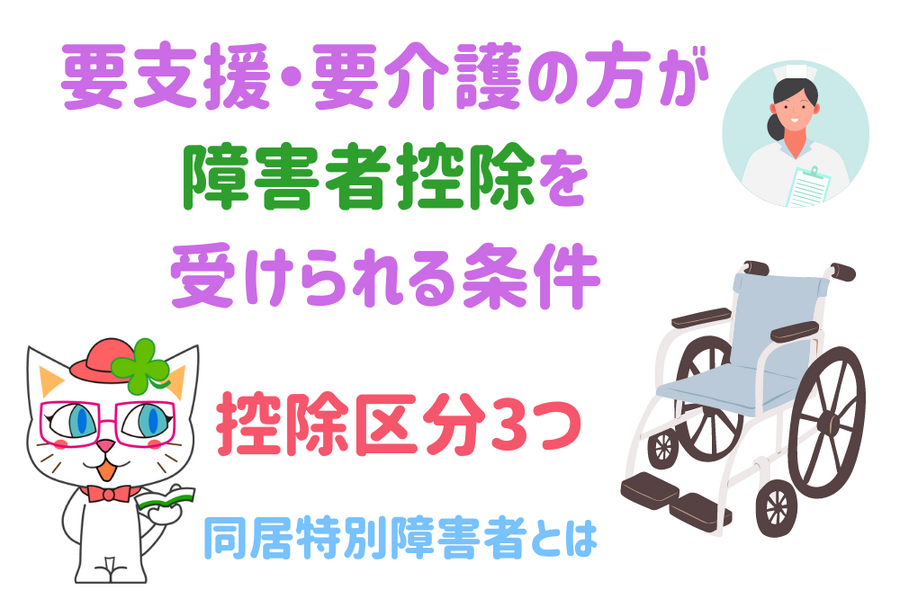 要支援・要介護の方が 障害者控除を受けられる条件