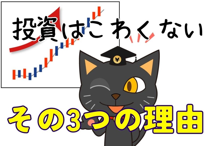 投資は怖くない