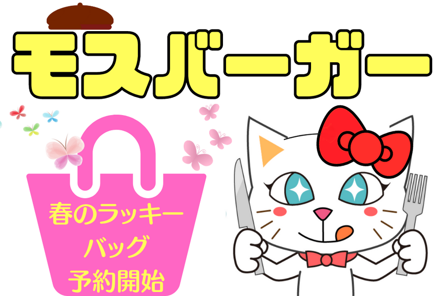 モスバーガーサンリオコラボ