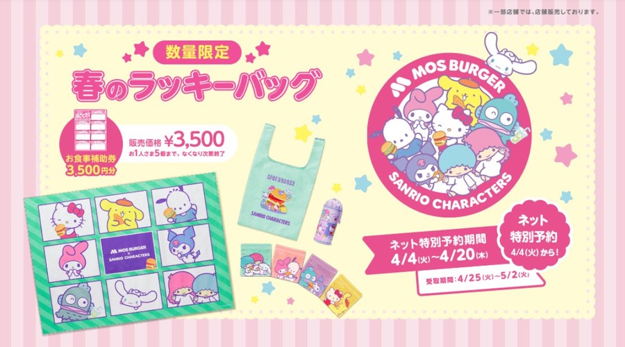 「春のラッキーバッグ」はサンリオコラボ