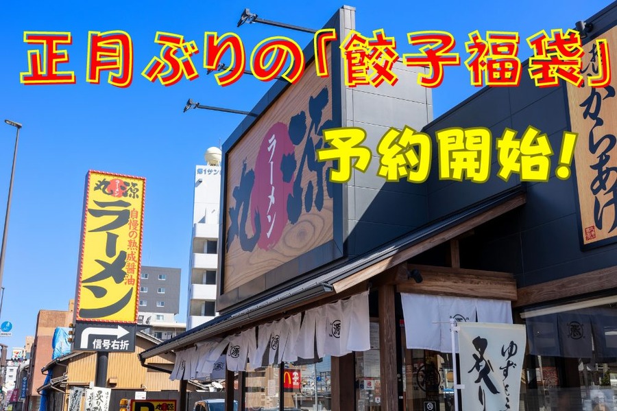 正月ぶりの「餃子福袋」予
