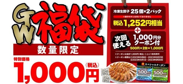 「丸源餃子GW福袋」予約受付中