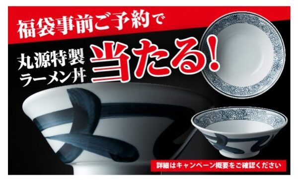 事前予約で「丸源特製ラーメン丼」が当たる可能性も