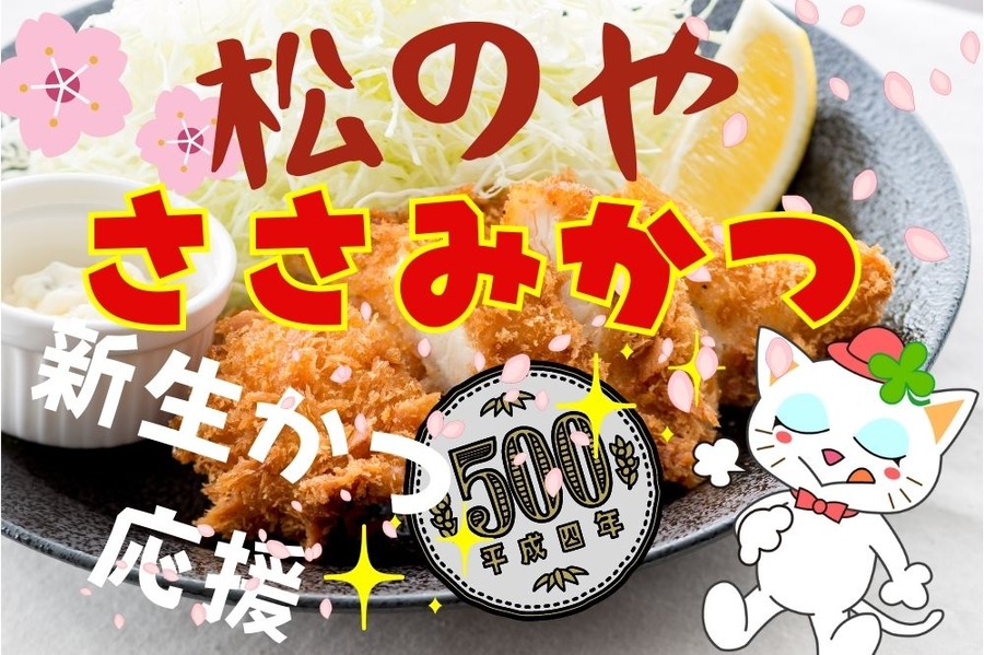 ささみかつ定食500円