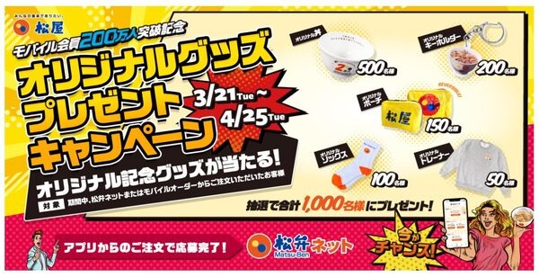 松弁ネット利用で「オリジナルグッズ」が当たるチャンスも