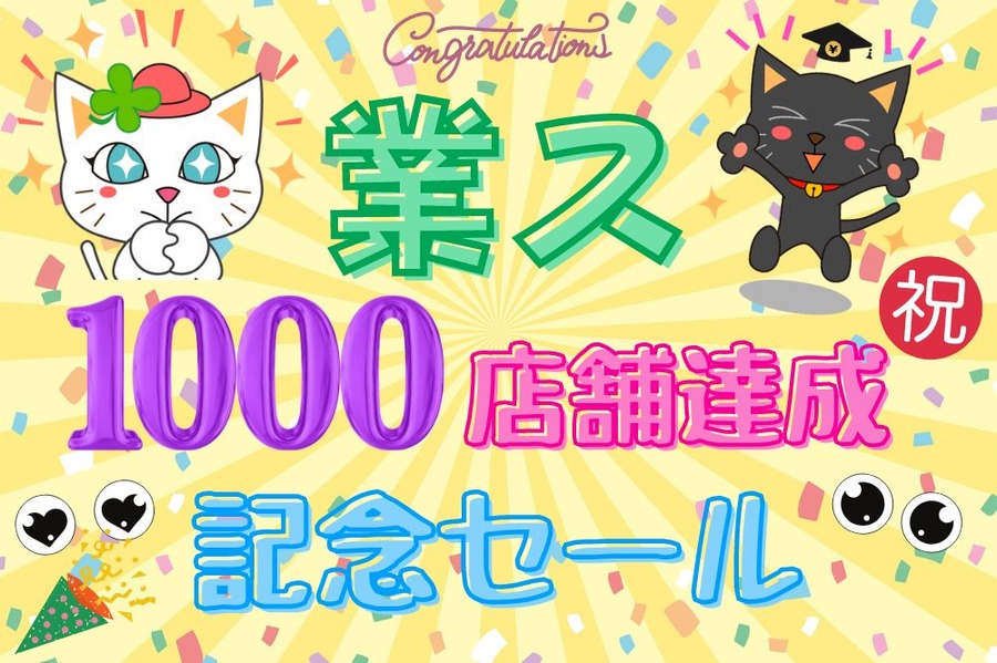 業ス記念セール
