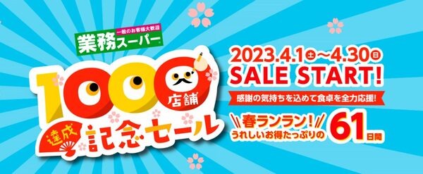 1000店舗達成記念セール