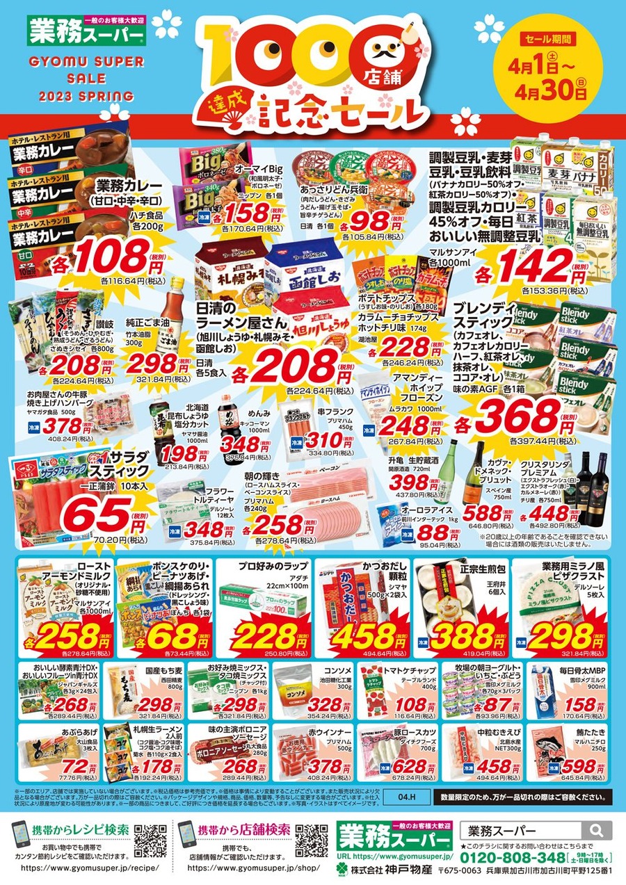 【業ス】1000店舗達成記念セール！(第2弾開催中)　春の値上げを吹き飛ばすセール品7選＋月間特売品もチェック