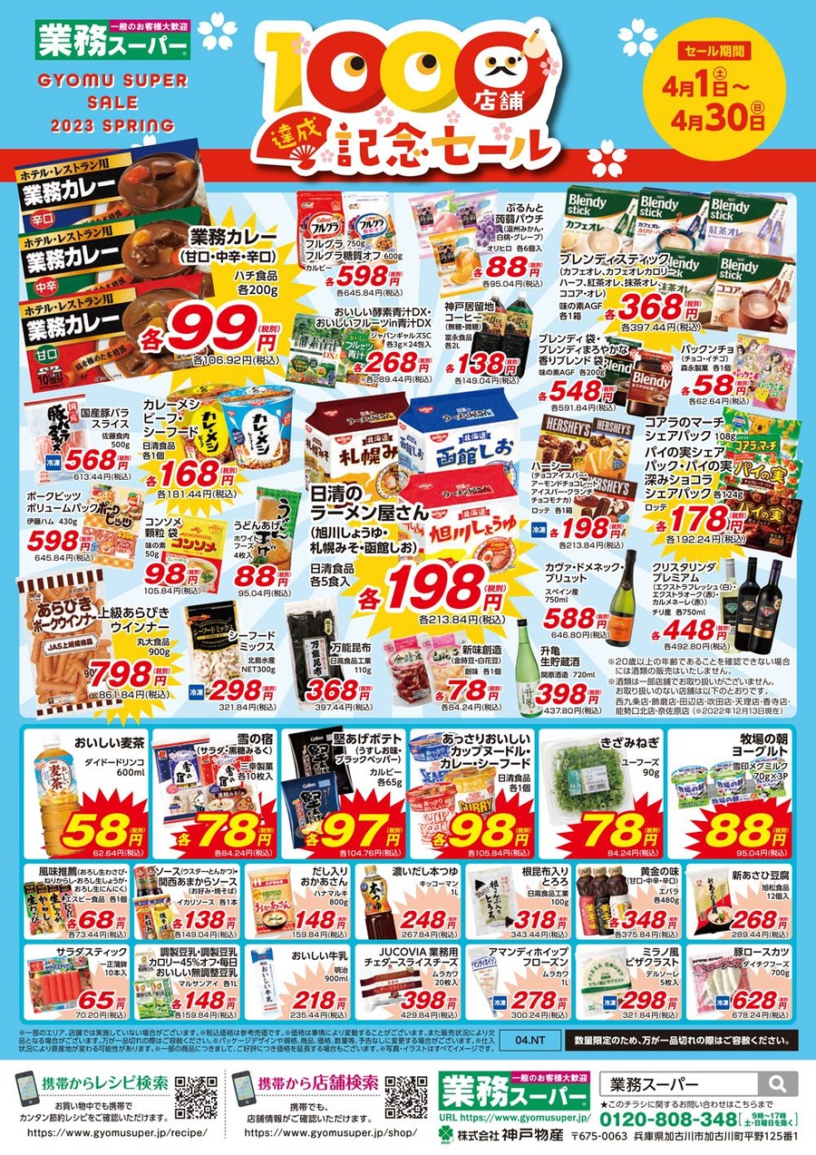 【業ス】1000店舗達成記念セール！(第2弾開催中)　春の値上げを吹き飛ばすセール品7選＋月間特売品もチェック