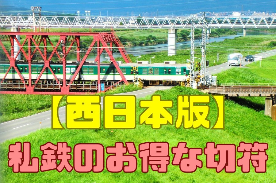 私鉄のお得な切符