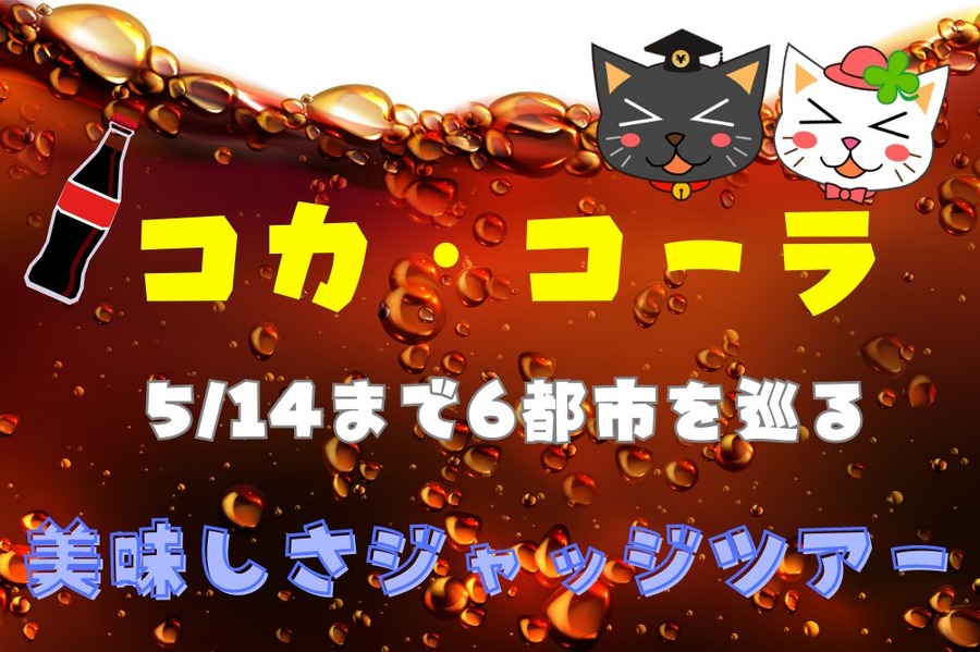 コカ・コーラ