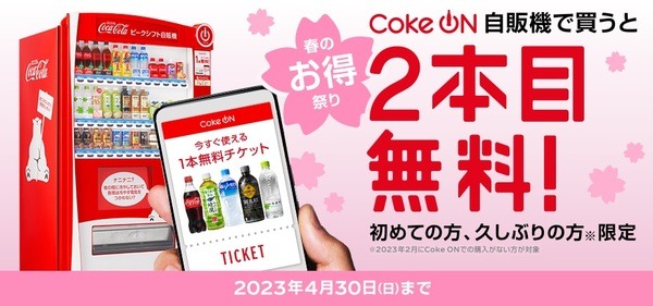 春のお得祭り 2本目無料