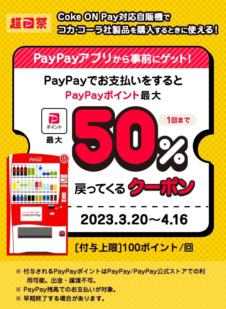 超P祭 Coke ON Pay自販機で50％戻ってくるクーポン