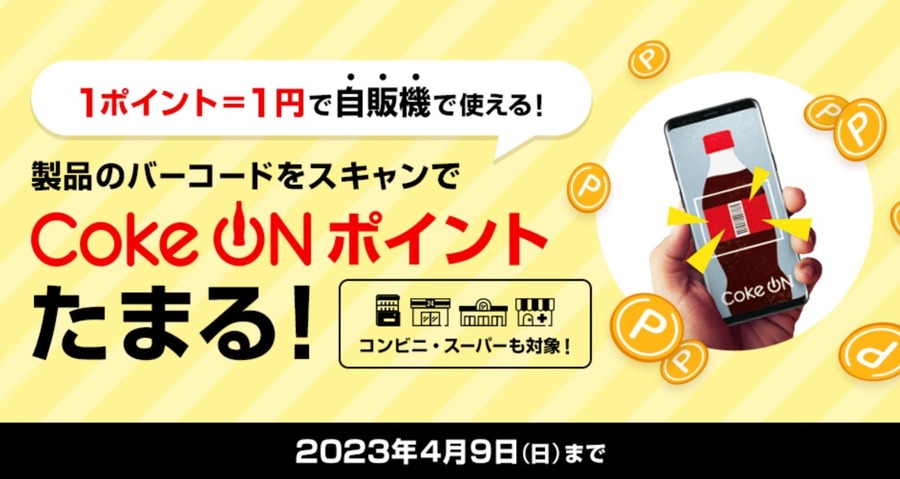 製品バーコードスキャンでCokeONポイントたまる