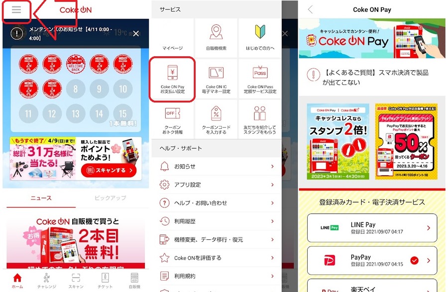 Coke ONの設定をおさらい