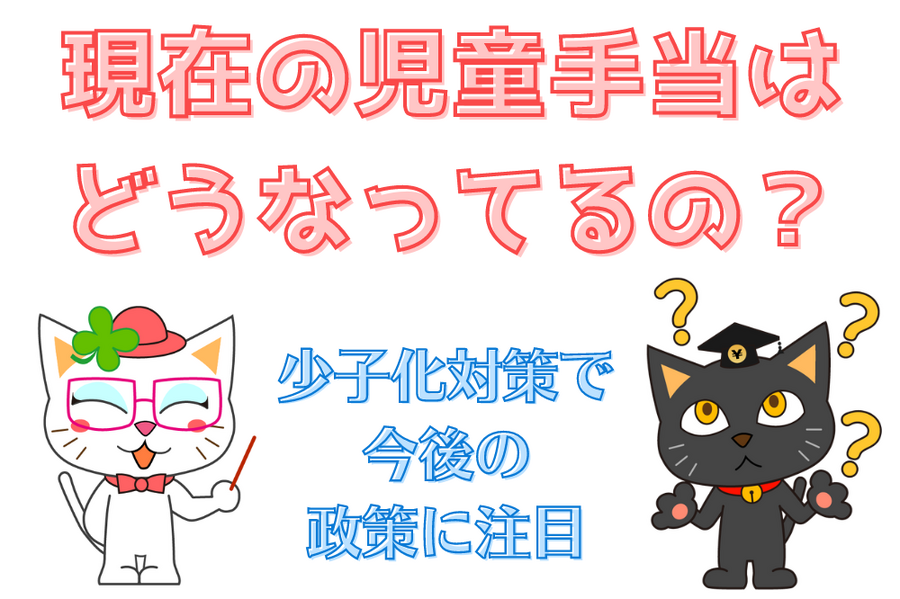 現在の児童手当は どうなってるの？