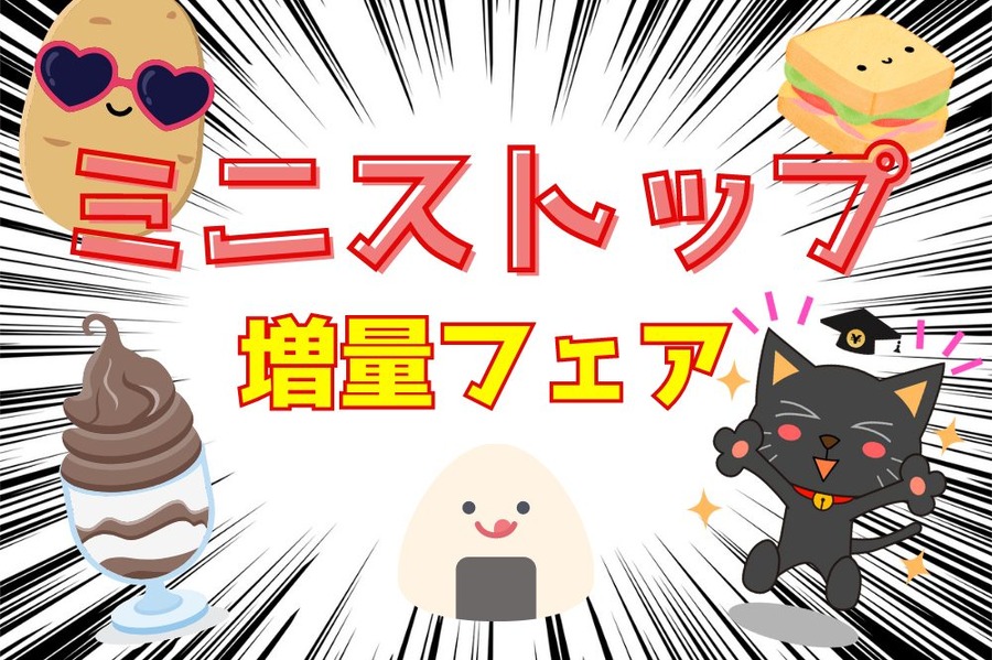 ミニストップ増量フェア