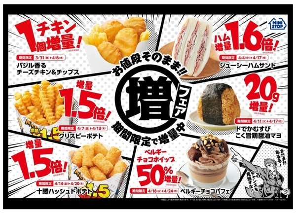 ミニストップの「増量フェア」が開催中