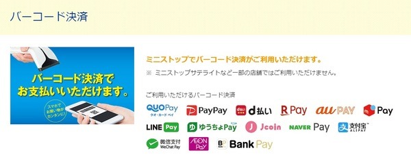 ミニストップで利用できる支払い方法