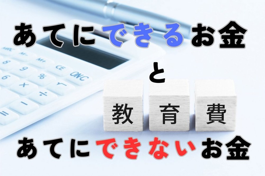 あてにできるお金とあてにできないお金