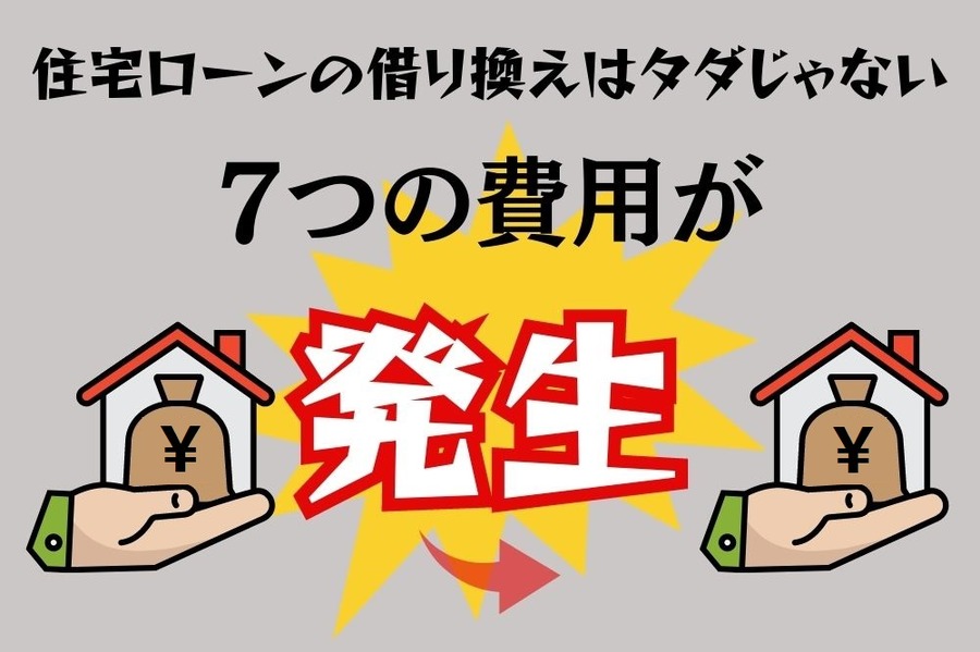 住宅ローンの借り換えはタダではできない