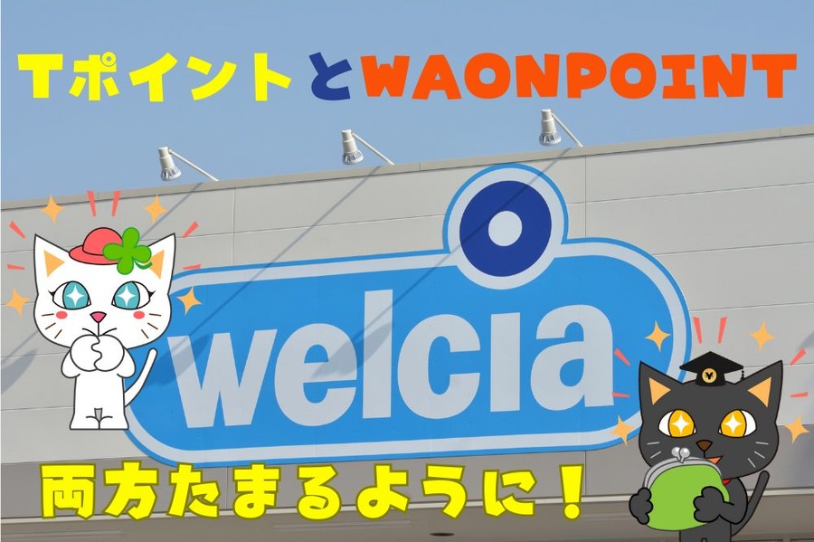 TポイントとWAON POINT 両方がたまるように