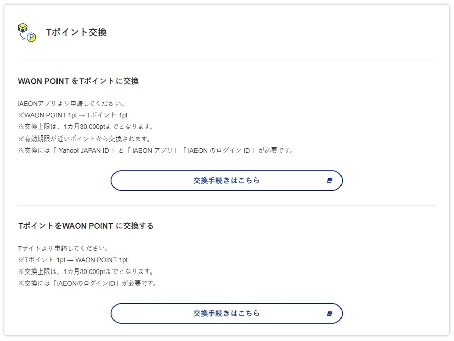 Tポイント → WAON POINT 変更可能に
