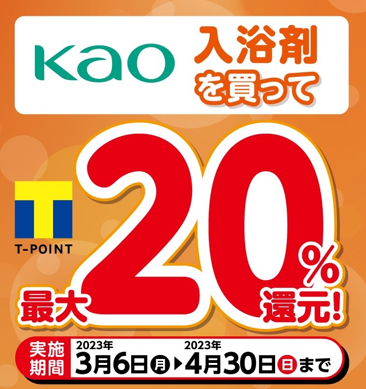 花王入浴剤を買ってTポイント最大20％還元