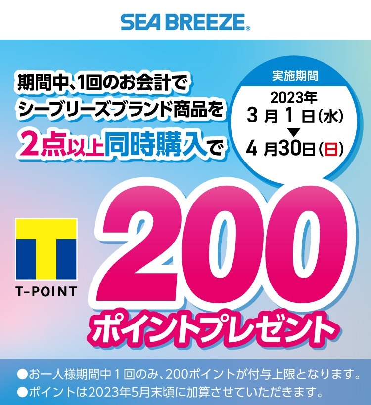 シーブリーズを3点以上買ってTポイント200ポイント
