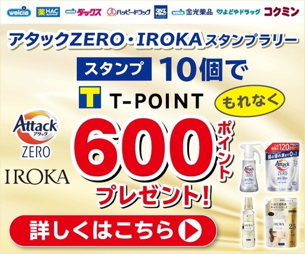 アタックZERO・IROKAスタンプラリー
