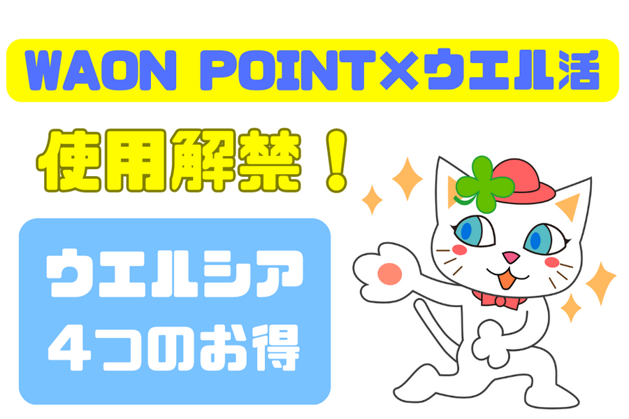 いよいよWAON POINT×ウエル活が全国で使用解禁！　3重どり、ポイントアップデー、キャンペーン　バージョンアップされたウエルシア4つのお得