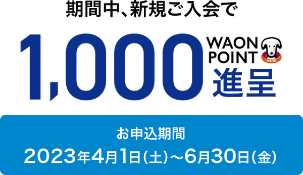 新規入会キャンペーン