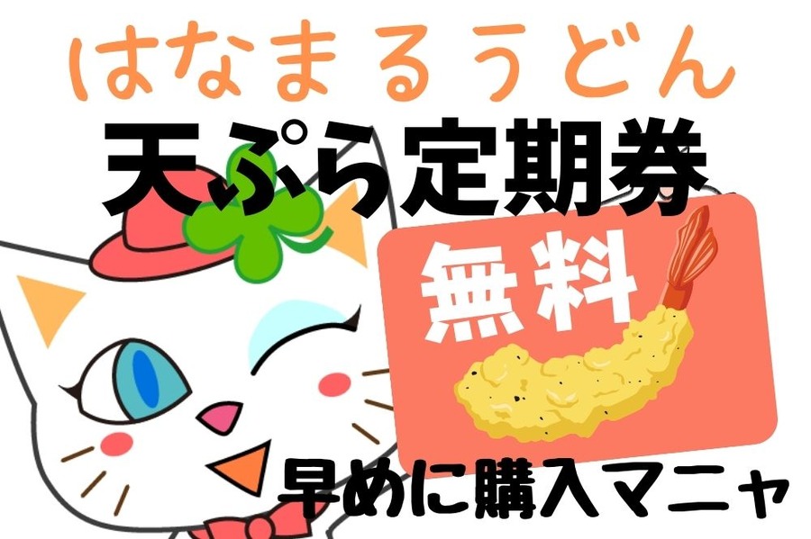 はなまるうどんの天ぷら定期券は早めに購入しよう