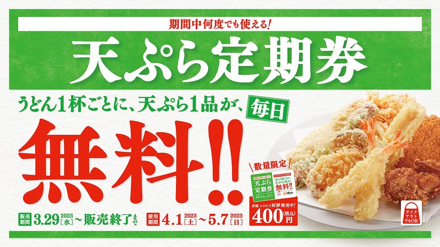 最大37日間使える「天ぷら定期券」販売中