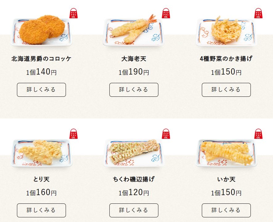 定期券対象の天ぷら