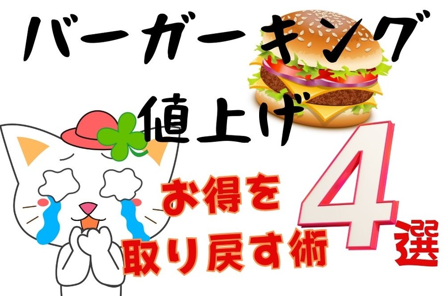 バーガーキング値上げ