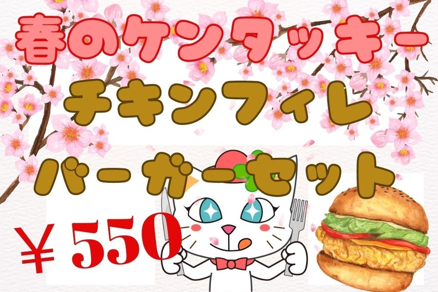 春のケンタッキーが特価