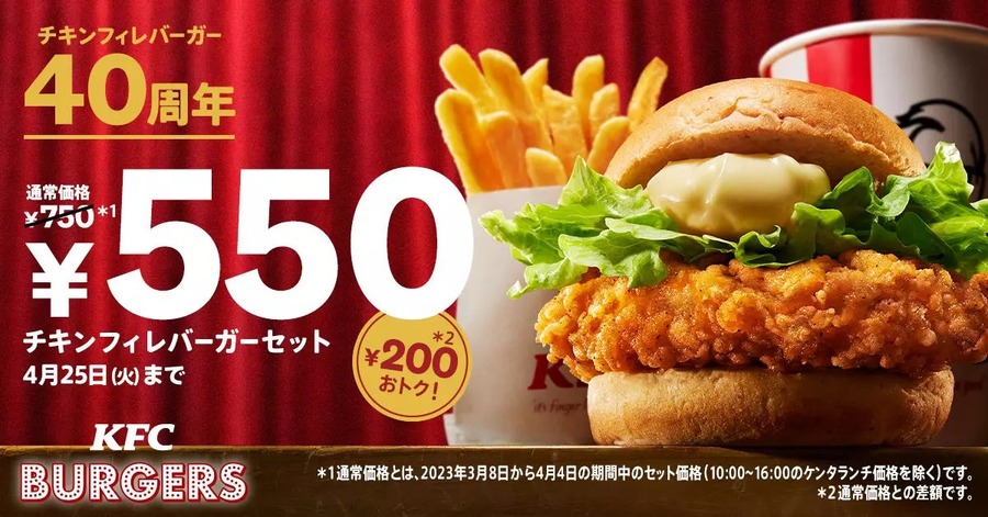 4/5～生誕40周年記念「チキンフィレバーガーセット」が200円引き