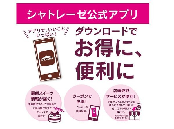 シャトレーゼ公式アプリをダウンロードしよう